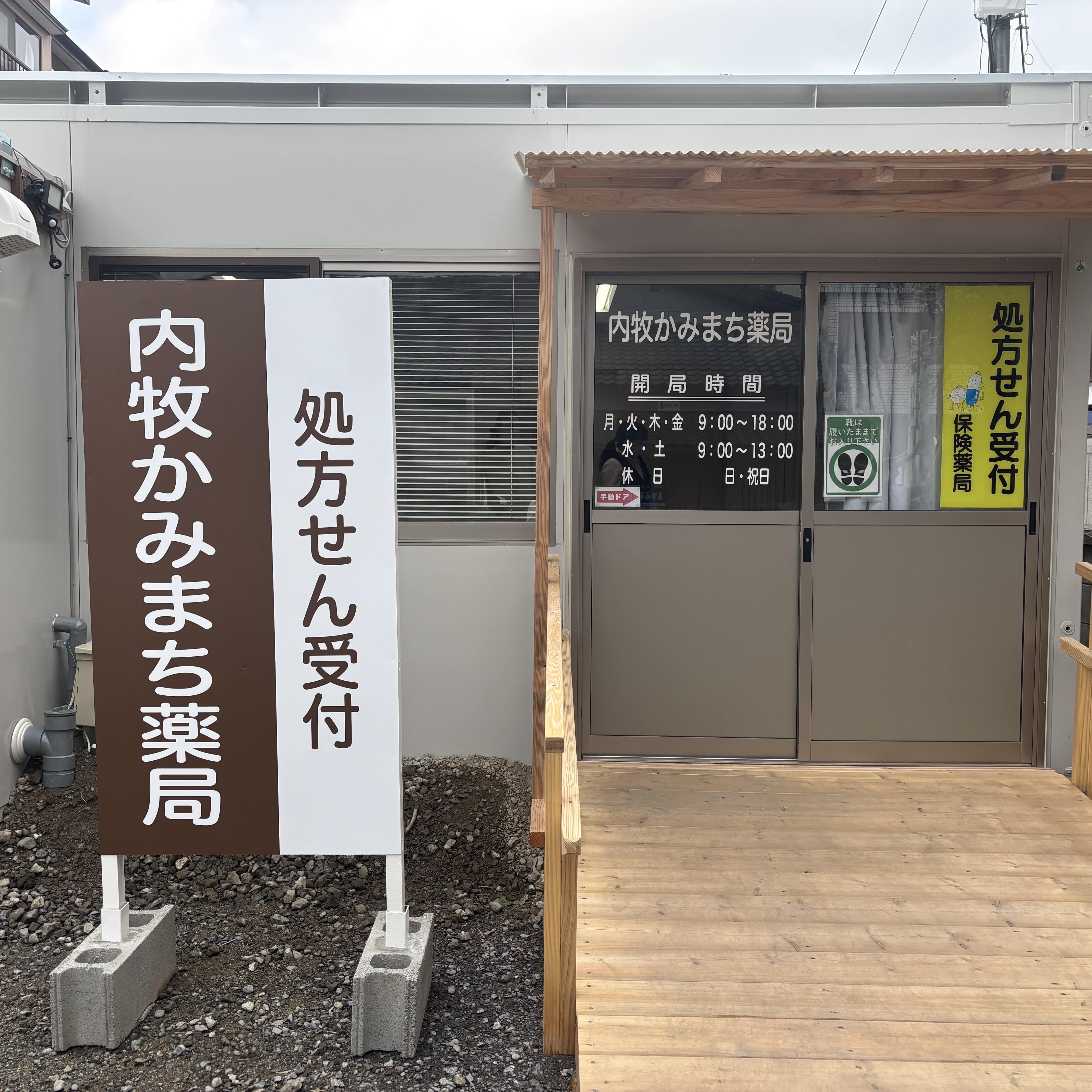 内牧かみまち薬局